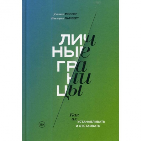 Отраслевая (прикладная) психология, книга Личные границы заказать