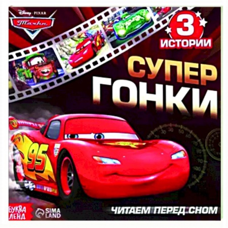 Сказки и истории для малышей, книга Читаем перед сном. Тачки заказать