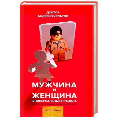 Психология отношений, книга Мужчина и женщина заказать