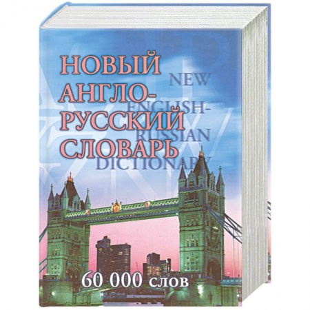 Справочная литература, книга Новый англо-русский словарь. 60 000 слов заказать