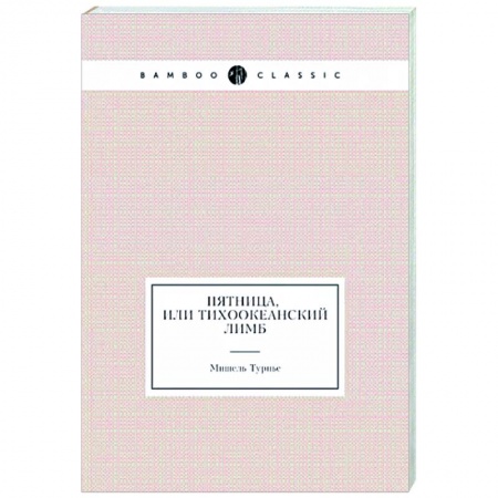 Зарубежная классика, книга Пятница, или Тихоокеанский лимб заказать