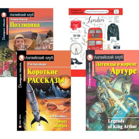 Чтение на английском языке, книга Подборка № 3Р книг из серии 'Английский клуб' для изучающих английский язык Уровень Pre-Intermediate (комплект в 4 кн.) заказать