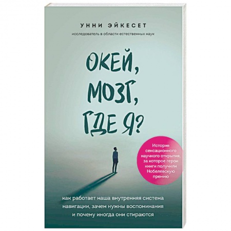 Биохимия. Молекулярная биология, книга Окей, мозг, где я? Как работает наша внутренняя система навигации, зачем нужны воспоминания и почему иногда они стираются заказать