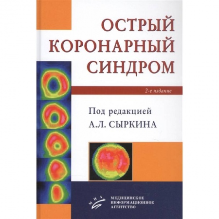 Кардиология, книга Острый коронарный синдром заказать