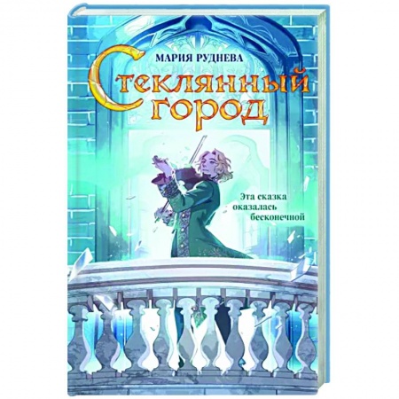 Русское фэнтези, книга Стеклянный город заказать