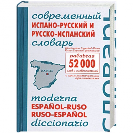 Книги, книга Современный испанско-русский и русско-испанский словарь 52 000 слов и сочетаний заказать