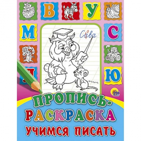 Книги, книга Пропись-раскраска. Учимся писать заказать