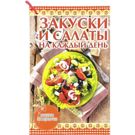 Книги, книга Закуски и салаты на каждый день заказать