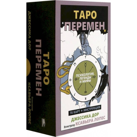 Гадание по картам Таро, книга Таро перемен: Психология, легенды, мифы заказать