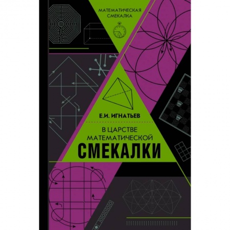 Математика, книга В царстве математической смекалки заказать