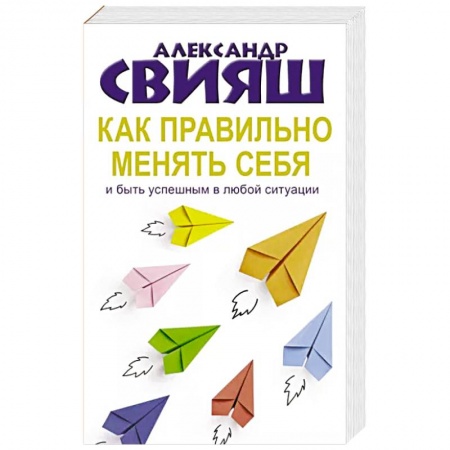Психология, книга Как правильно менять себя и быть успешным в любой ситуации заказать