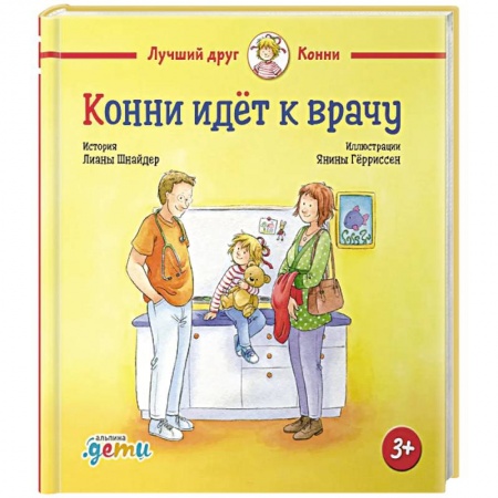 Познавательная литература, книга Конни идет к врачу заказать