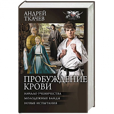 Русское фэнтези, книга Пробуждение крови заказать