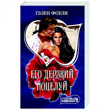 Исторический любовный роман, книга Его дерзкий поцелуй заказать