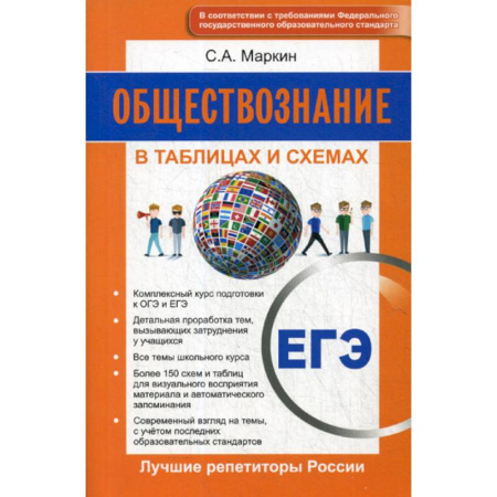 Обществознание, книга Обществознание. ЕГЭ. В схемах и таблицах заказать