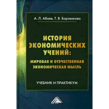 История экономики, книга История экономических учений: мировая и отечественная экономическая мысль заказать