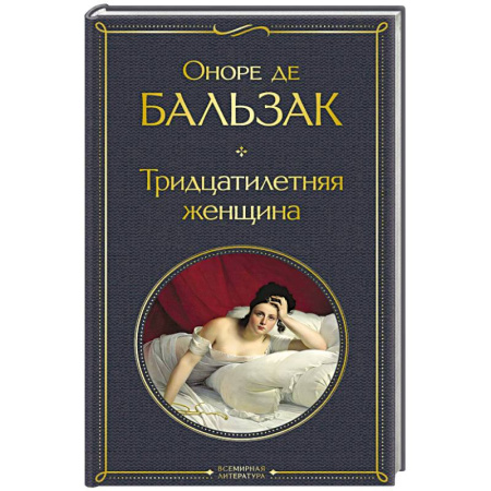Зарубежная классика, книга Тридцатилетняя женщина заказать