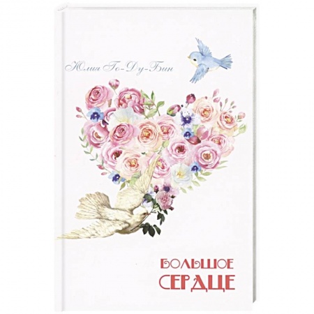 Проза для детей, книга Большое сердце заказать