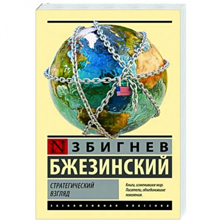 Политика, книга Стратегический взгляд заказать