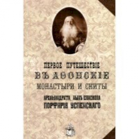 Жития русских святых, жизнеописания церковных деятелей, книга Первое путешествие в Афонские монастыри и скиты заказать