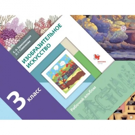 Дополнительные учебные пособия, книга Изобразительное искусство. 3 класс. Рабочий альбом заказать