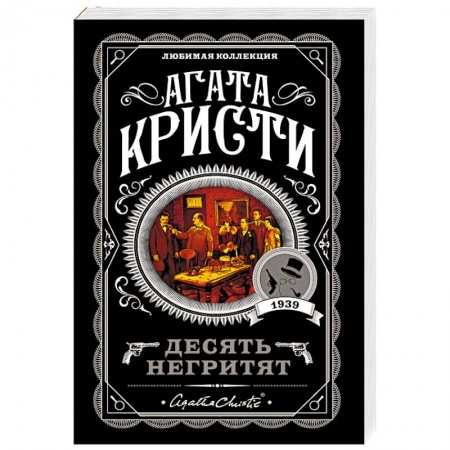 Классика зарубежного детектива, книга Десять негритят заказать