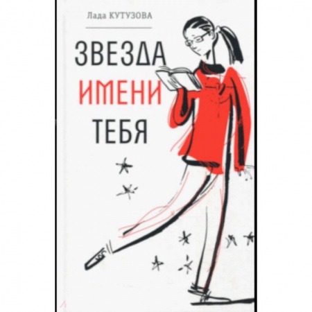 Повести и рассказы о детях, книга Звезда имени тебя заказать