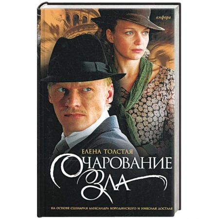 Книги, книга Очарование зла заказать