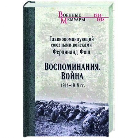 Первая мировая война (1914-1918), книга Воспоминания. Война 1914-1918 гг. заказать