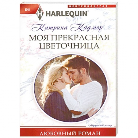 Зарубежный любовный роман, книга Моя прекрасная цветочница заказать