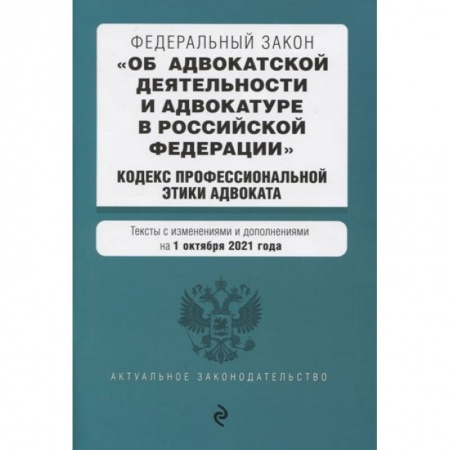Конституционное (государственное) право, книга Федеральный закон 'Об адвокатской деятельности и адвокатуре в Российской Федерации'. 'Кодекс профессиональной этики адвоката' заказать