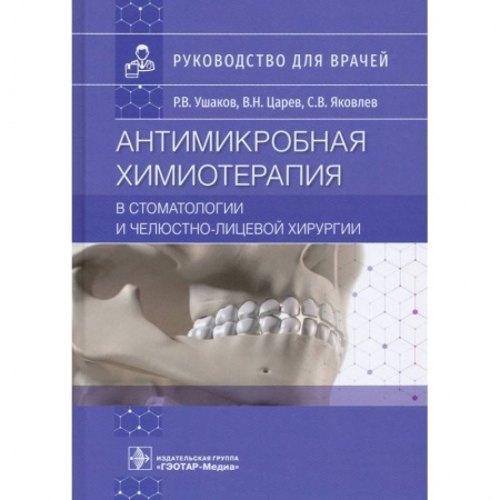 Стоматология, книга Антимикробная химиотерапия в стоматологии и челюстно-лицевой хирургии: Руководство для врачей заказать