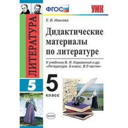 Литература, книга Дидактические материалы по литературе. 5 класс. К учебнику Коровиной В.Я. 'Литература. 5 класс'. ФГОС заказать