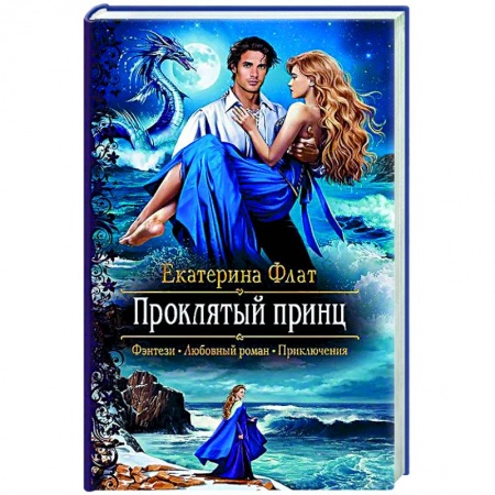 Книги, книга Проклятый принц заказать