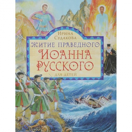 Религиозная литература для детей, книга Житие праведного Иоанна Русского. Для детей заказать