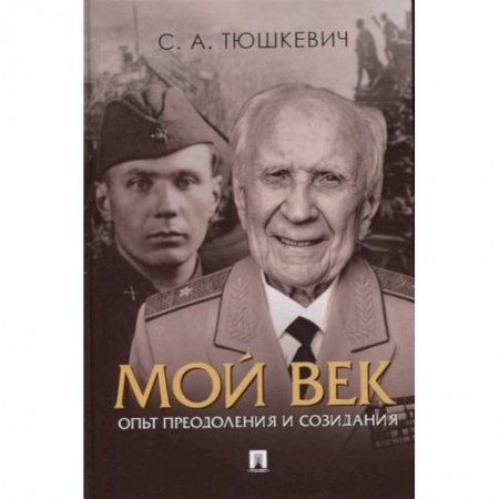 Мемуары, биографии военных деятелей, книга Мой век.Опыт преодоления и созидания заказать