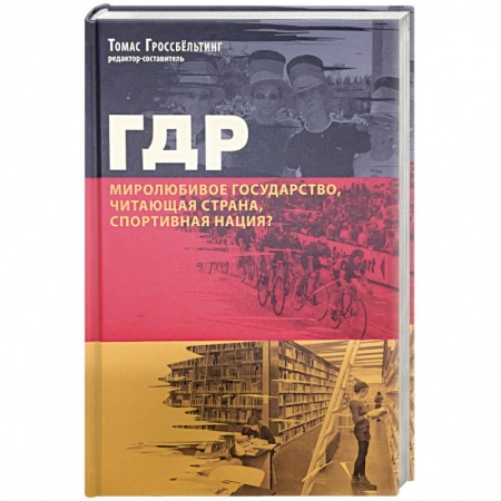 Другие страны Азии и Африки, книга ГДР. Миролюбивое государство, читающая страна, спортивная нация? Сборник статей заказать