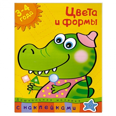 Книги, книга Цвета и формы (3-4 года) С наклейками. заказать