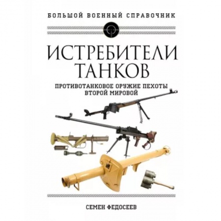 Общие работы по военной технике, книга Истребители танков. Противотанковое оружие пехоты Второй мировой заказать