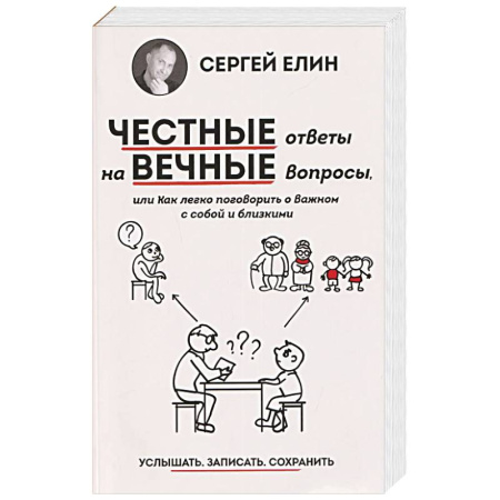Психология отношений, книга Честные ответы на вечные вопросы, или Как легко поговорить о Важном с собой и близкими заказать