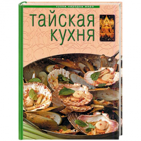 Книги, книга Тайская кухня заказать