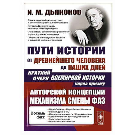 Общие работы по всемирной истории, книга Пути истории: От древнейшего человека до наших дней. Краткий очерк всемирной истории через призму авторской концепции механизма смены фаз заказать