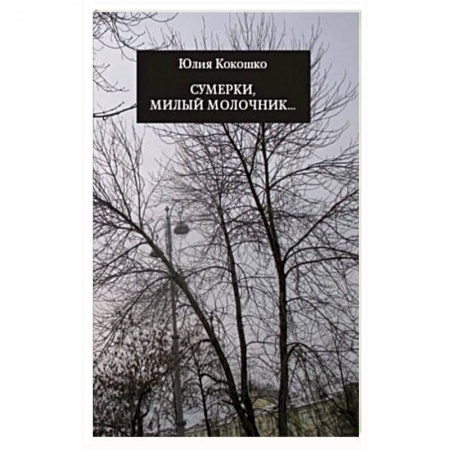 Русская поэзия, книга Сумерки, милый молочник заказать