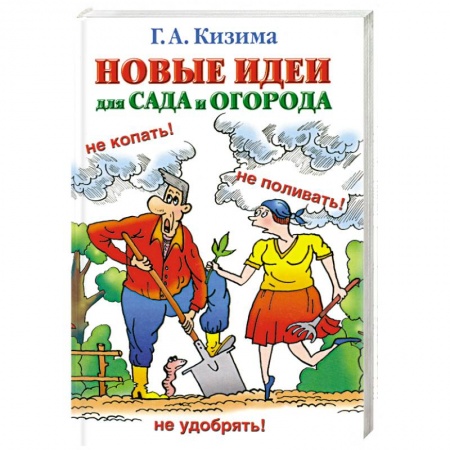 Книги, книга Новые идеи для сада и огорода заказать