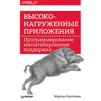 Высоконагруженные приложения. Программирование, масштабирование, поддержка Высоконагруженные приложения. Программирование, масштабирование, поддержка