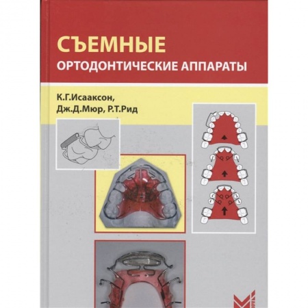 Хирургия. Ортопедия, книга Съемные ортодонтические аппараты заказать