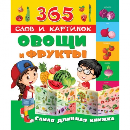 Книги, книга Овощи и фрукты заказать