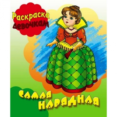 Книги, книга Раскраска. Самая нарядная заказать
