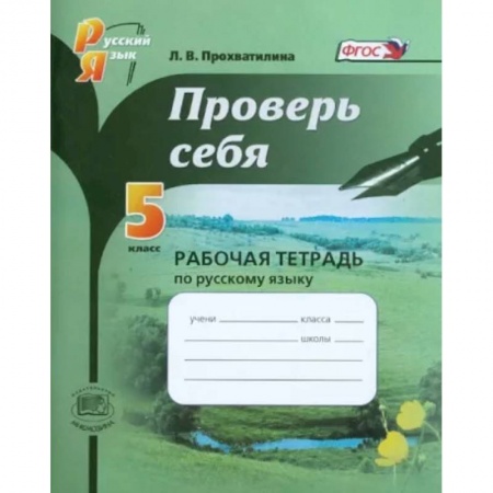 Русский язык. Учебные пособия, книга Русский язык. 5 класс. Проверь себя. Рабочая тетрадь. ФГОС заказать