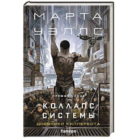 Зарубежная фантастика, книга Коллапс системы заказать